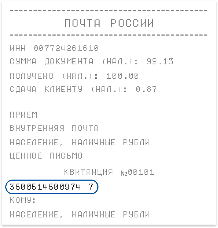 Пример чека с трек-номером на сайте Почты России