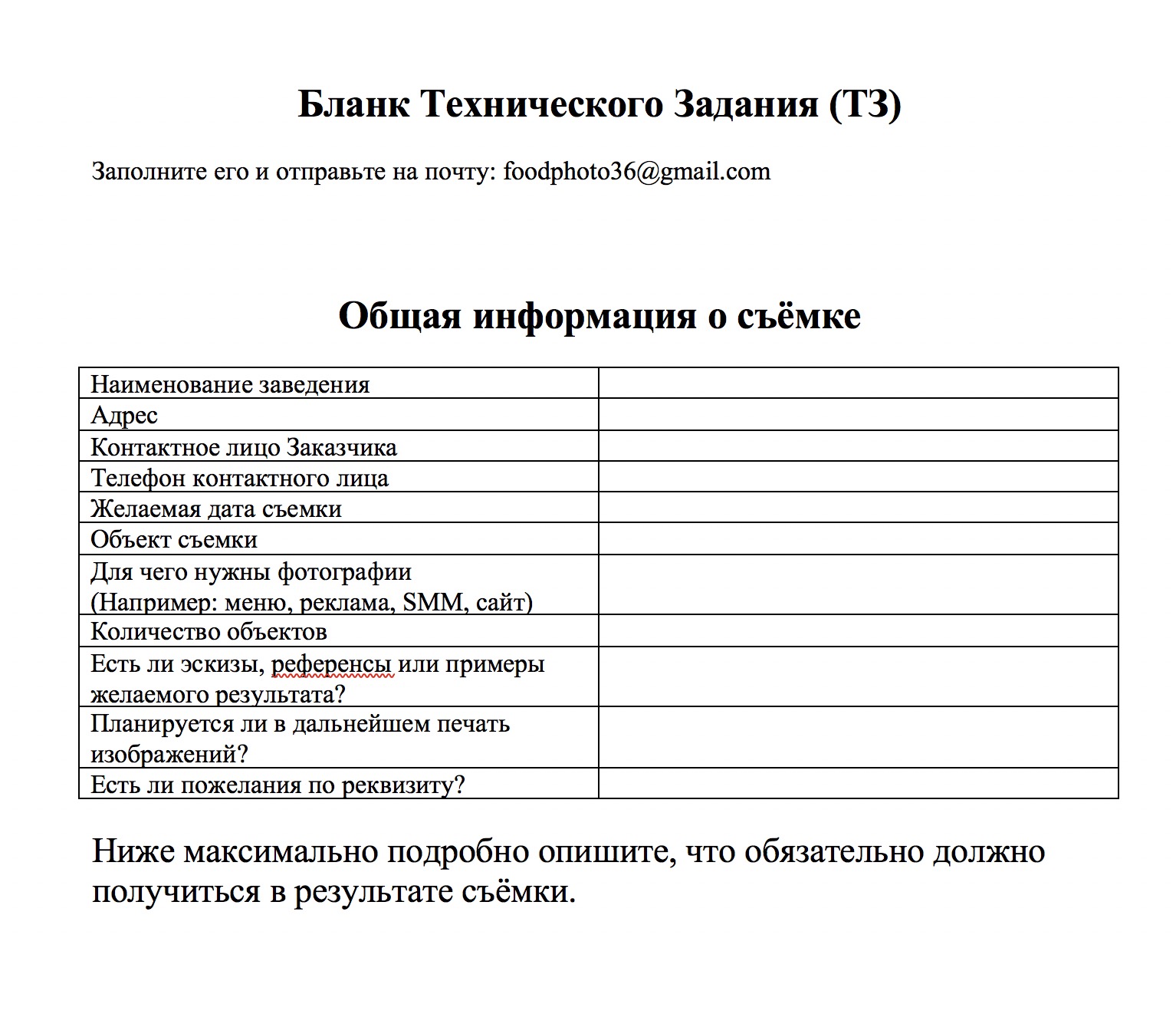Бланк ТЗ, который я предлагаю заполнить заказчикам или заполняю сама во время разговора по телефону. Он помогает держать все необходимые данные в одном месте
