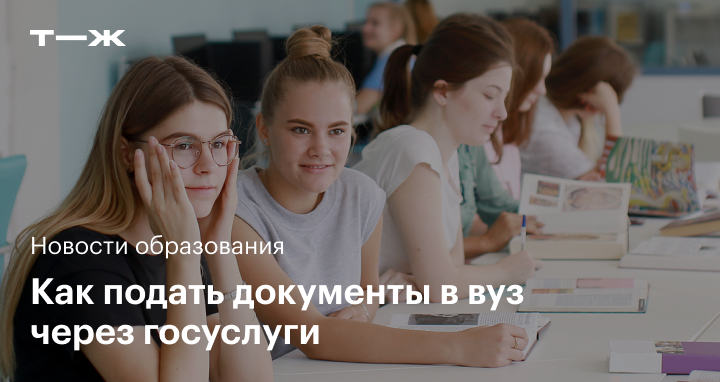 как подать документы в вуз через госуслуги 2022 году