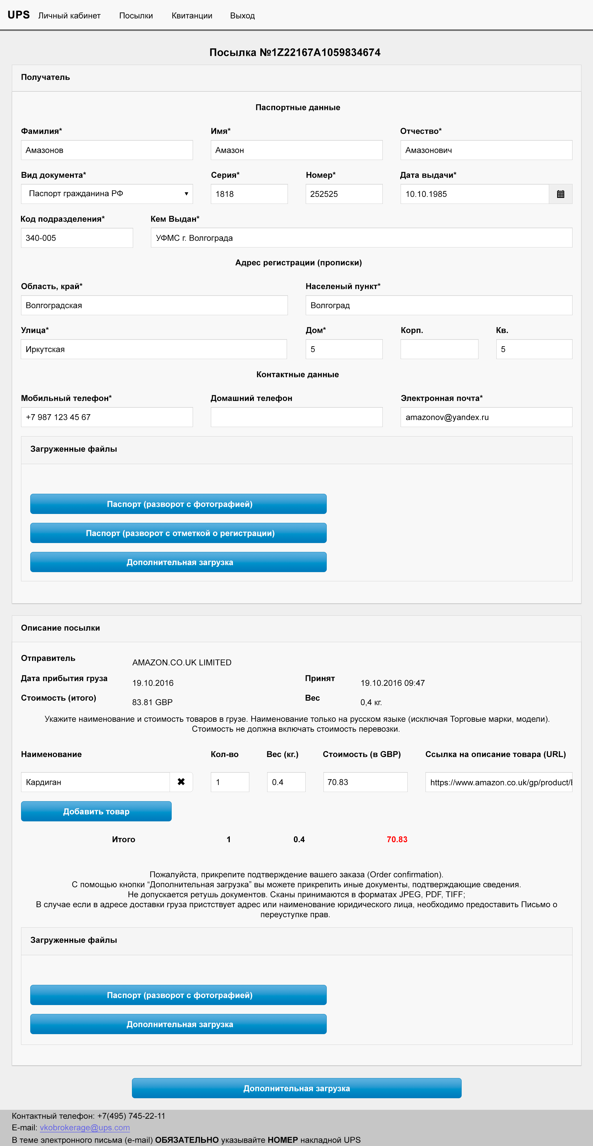 Форма для таможенной декларации на сайте «Ю-Пи-C-Брокер»