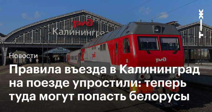 Калининград какие поезда ходят. Поезд Калининград Крым. Как добраться в Калининград на поезде. Как добраться до калининграда на поезде