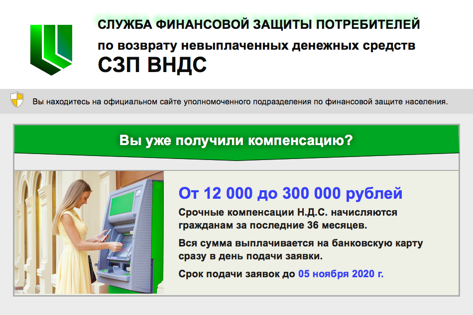 Компенсацию обещают от лица выдуманной организации. Кроме того, срок ее получения всегда истекает завтра