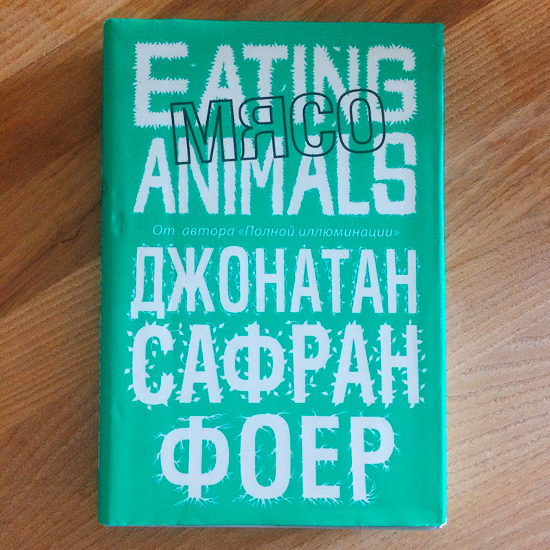 Всем советую прочесть книгу «Поедание животных» Джонатана Сафрана Фоера. Издание на русском языке сейчас стоит 320 <span class=ruble>Р</span> на сайте Book24
