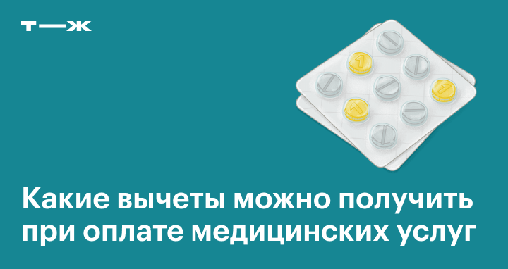 Вычет за покупку лекарств. Налоговый вычет за покупку лекарств. Вычет за лекарства. За какие лекарства можно вернуть 13 процентов картинки.