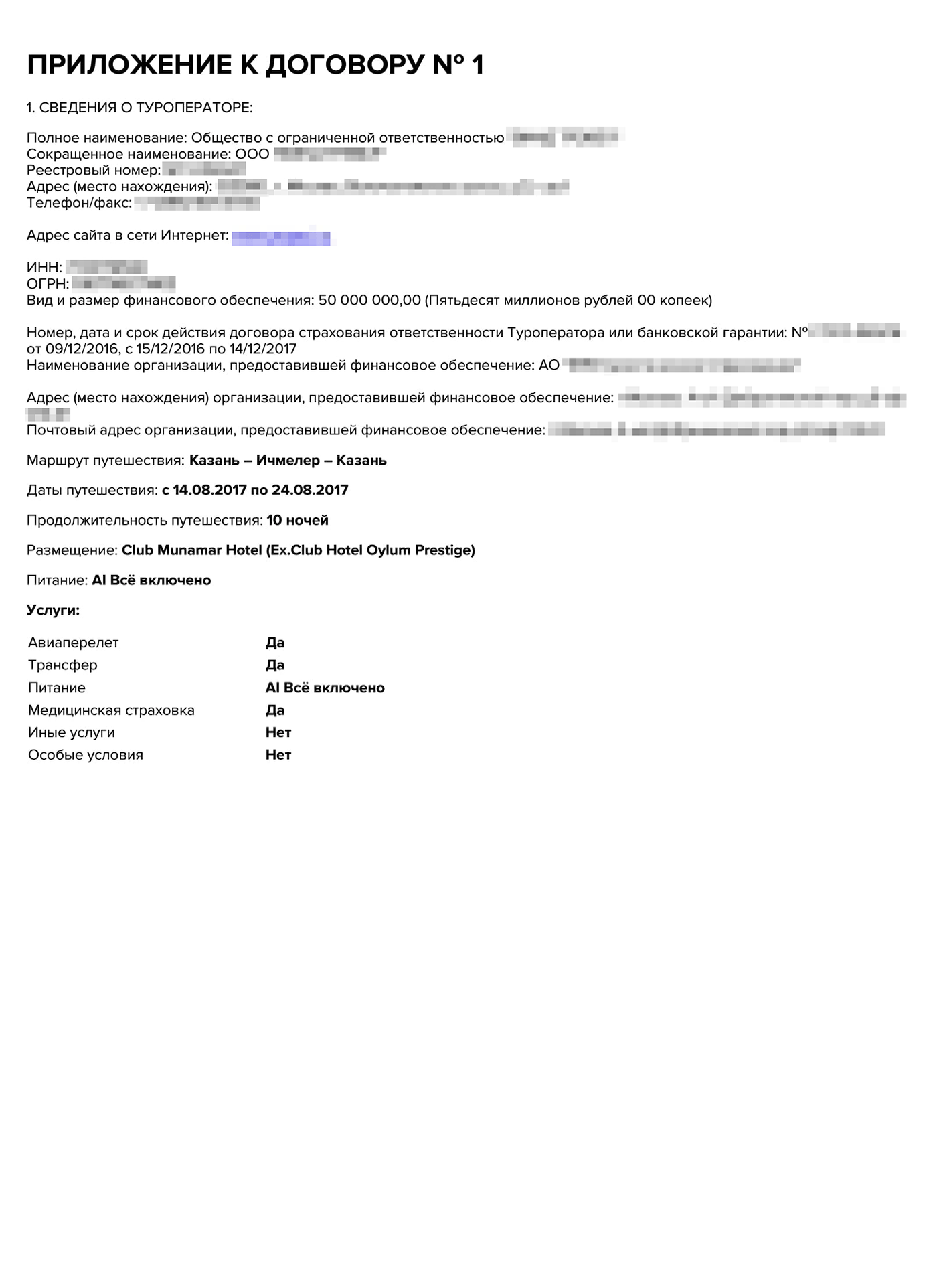 Договор, который пришел на электронную почту, был объемным — больше 10 страниц. Условия стандартные, а основная информация о туре указана в приложении № 1