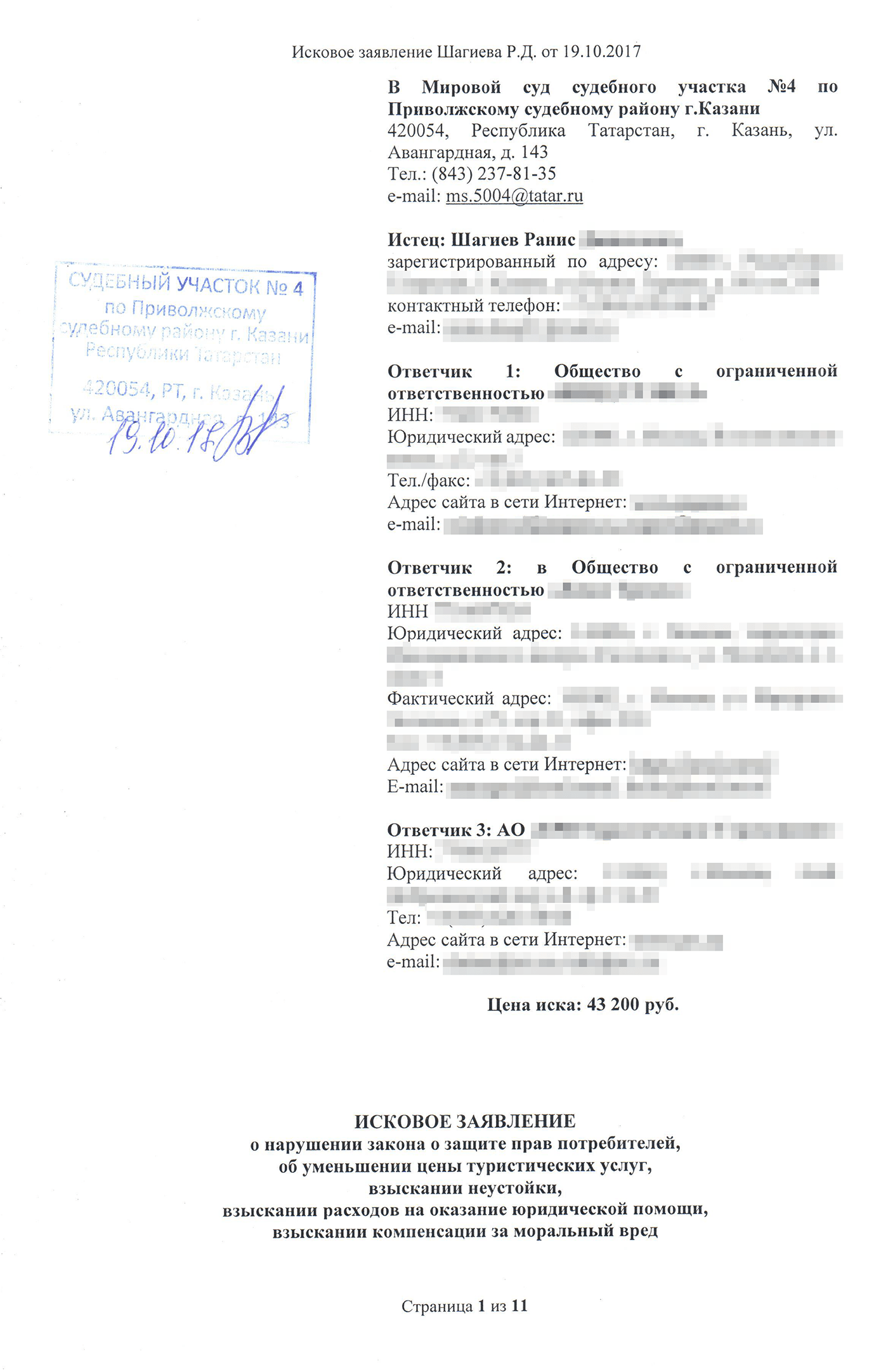 Мое исковое заявление с отметкой суда о принятии. Всего я просил взыскать в мою пользу 98 800 <span class=ruble>Р</span>