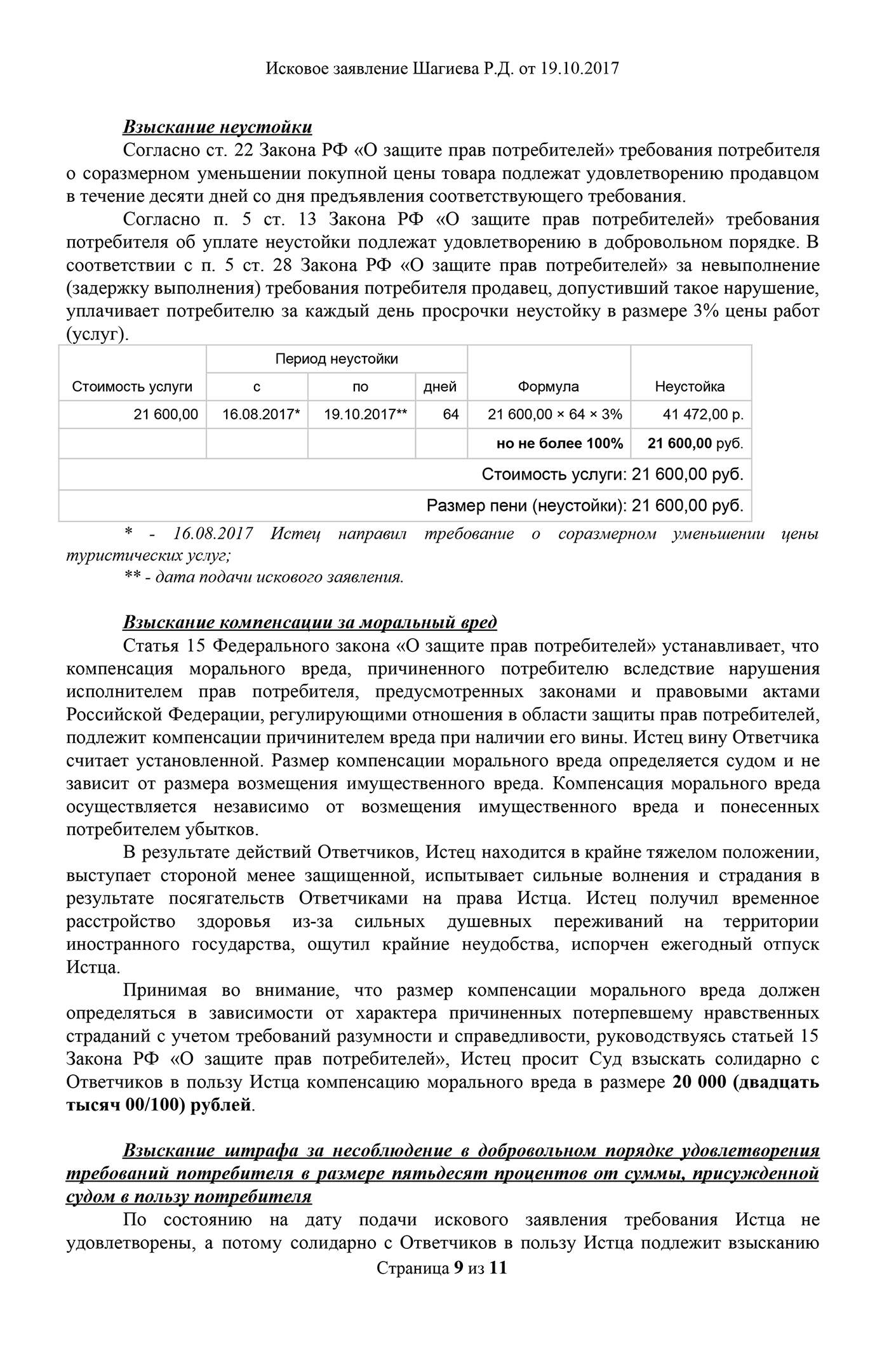 Мое исковое заявление с отметкой суда о принятии. Всего я просил взыскать в мою пользу 98 800 <span class=ruble>Р</span>