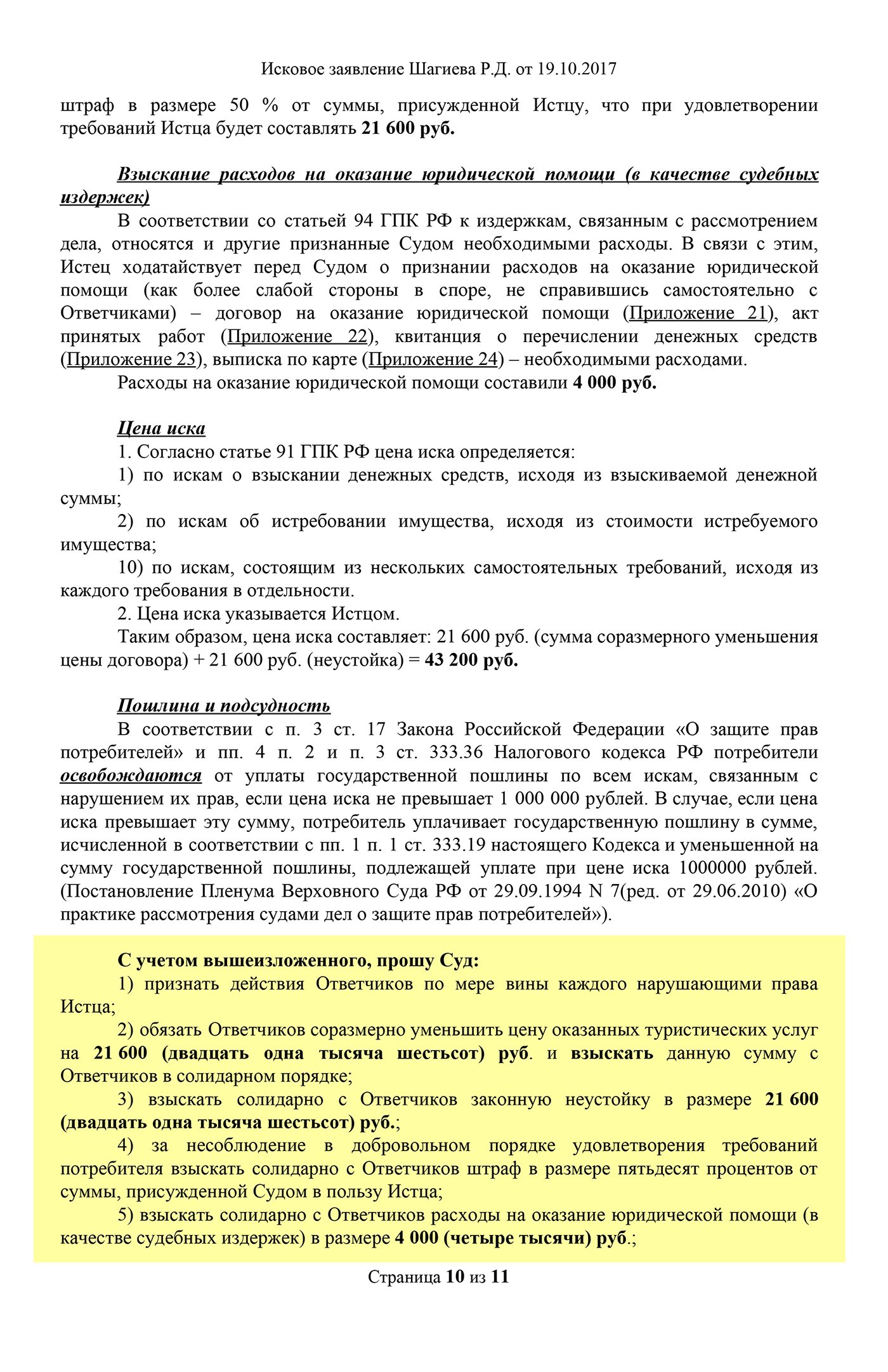 Мое исковое заявление с отметкой суда о принятии. Всего я просил взыскать в мою пользу 98 800 <span class=ruble>Р</span>