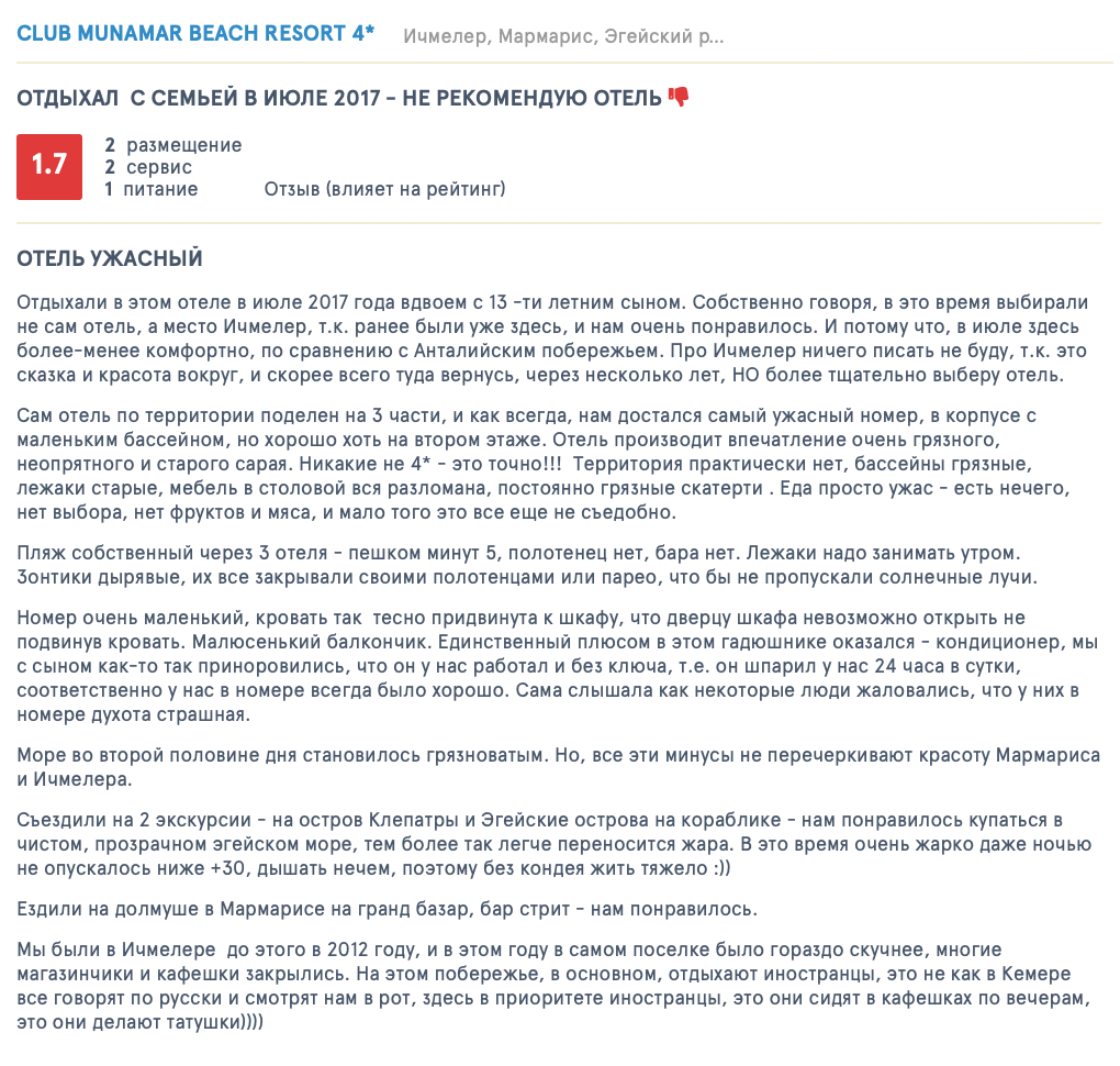 Отзывы на Tophotels туристов, которые отдыхали в Club Munamar Restaurant тем же летом. Отзывы я приложил к иску, чтобы доказать суду, что наш отель по договору не соответствовал количеству звезд