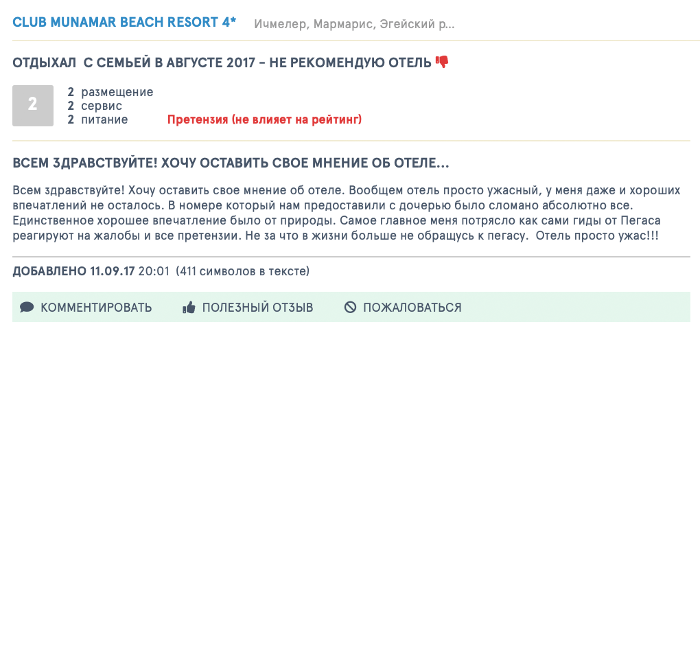 Отзывы на Tophotels туристов, которые отдыхали в Club Munamar Restaurant тем же летом. Отзывы я приложил к иску, чтобы доказать суду, что наш отель по договору не соответствовал количеству звезд