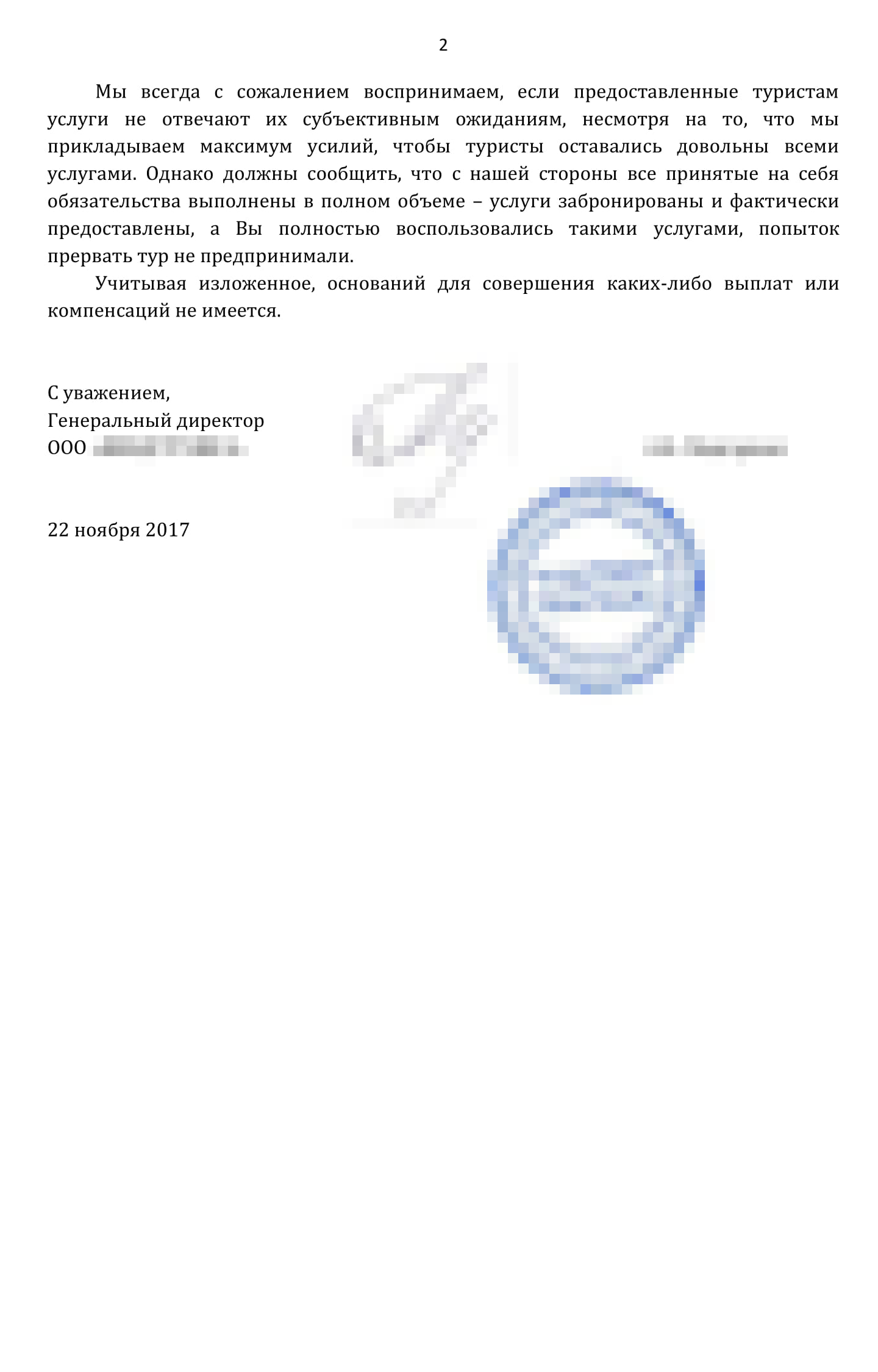 В ответе на претензию туроператор отказался удовлетворять требования и указал, что наш отель четырехзвездочный