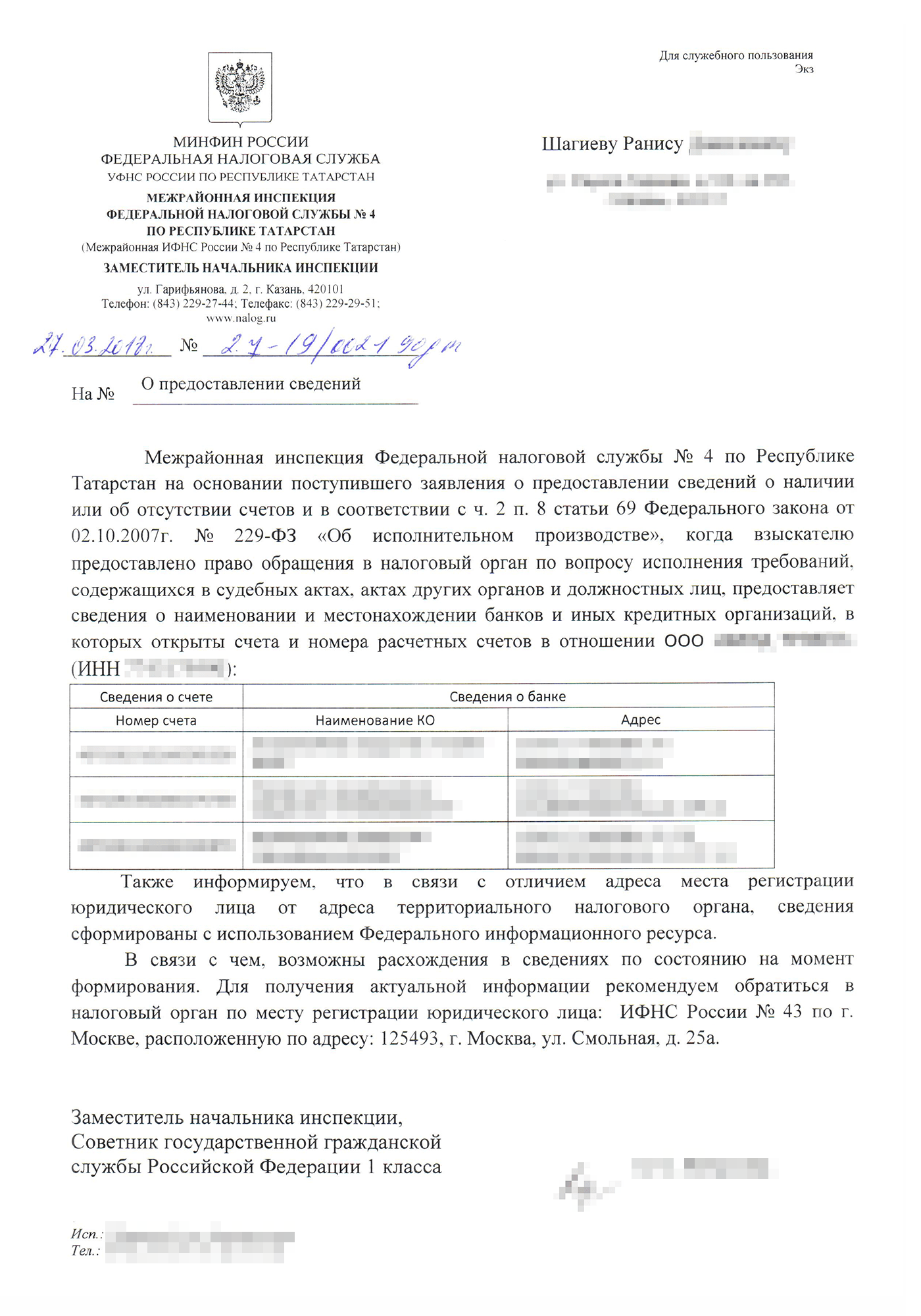 Справка из налоговой о счетах должника