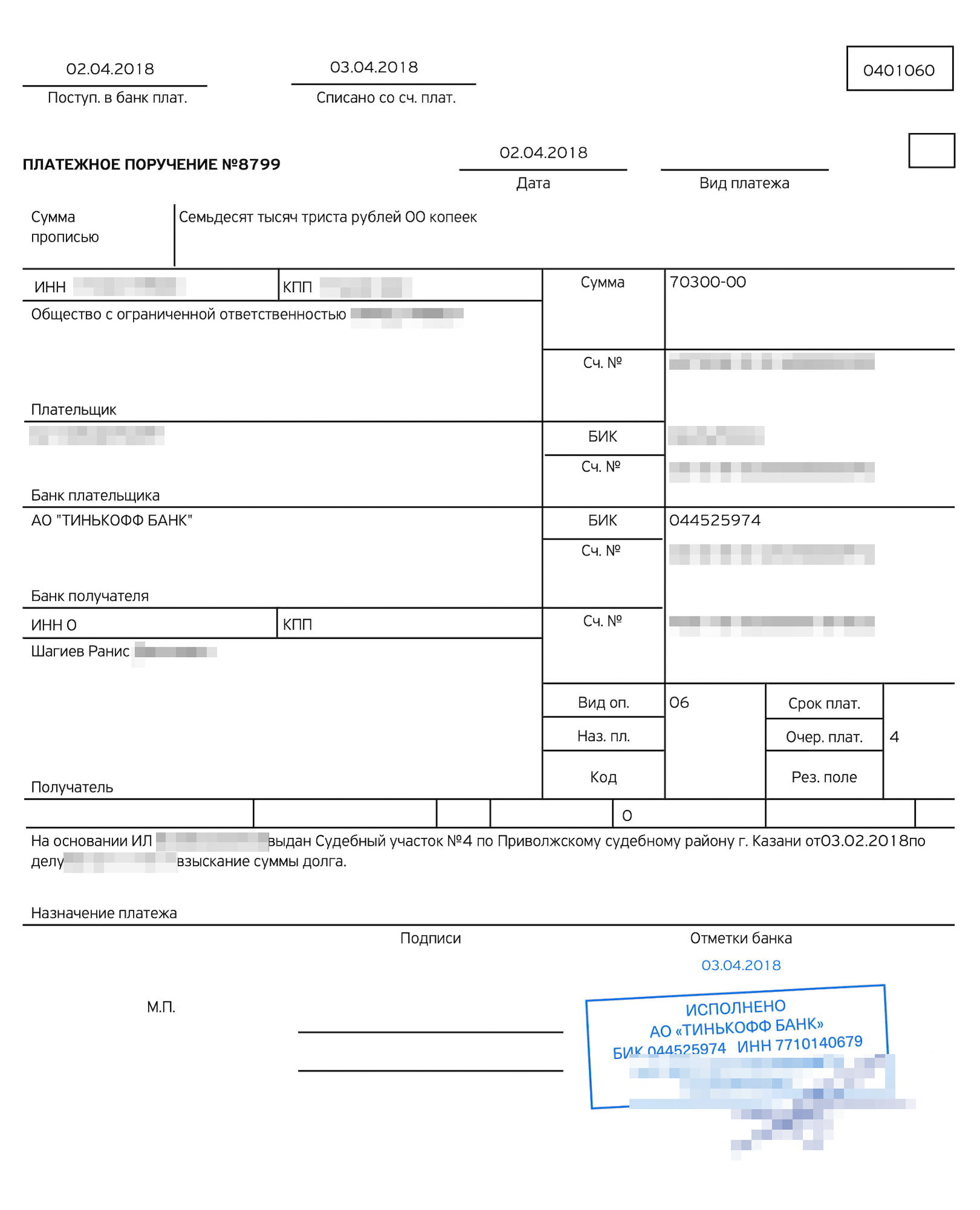 Платежное поручение о поступлении на мой счет 70 300 <span class=ruble>Р</span>