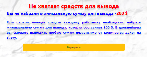 При попытке вывода оказалось, что существует некая минимальная сумма. У мошенников это одна из самых популярных отговорок