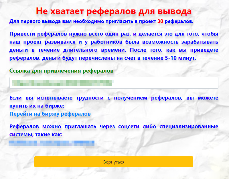 Когда я набрал 200 $, нашлась еще одна отговорка: оказалось, что надо пригласить 30 друзей. Их можно купить на некой «бирже рефералов». Но мошенники не настаивают