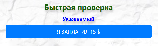 Почему-то сразу можно сказать сервису, что быстрая проверка уже оплачена