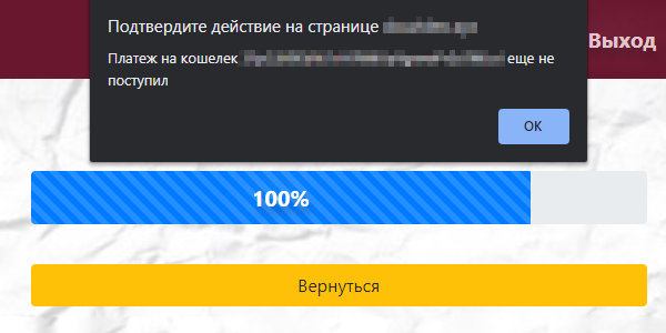Но тогда появляется адрес биткоин-кошелька с пометкой, что платеж еще не поступил