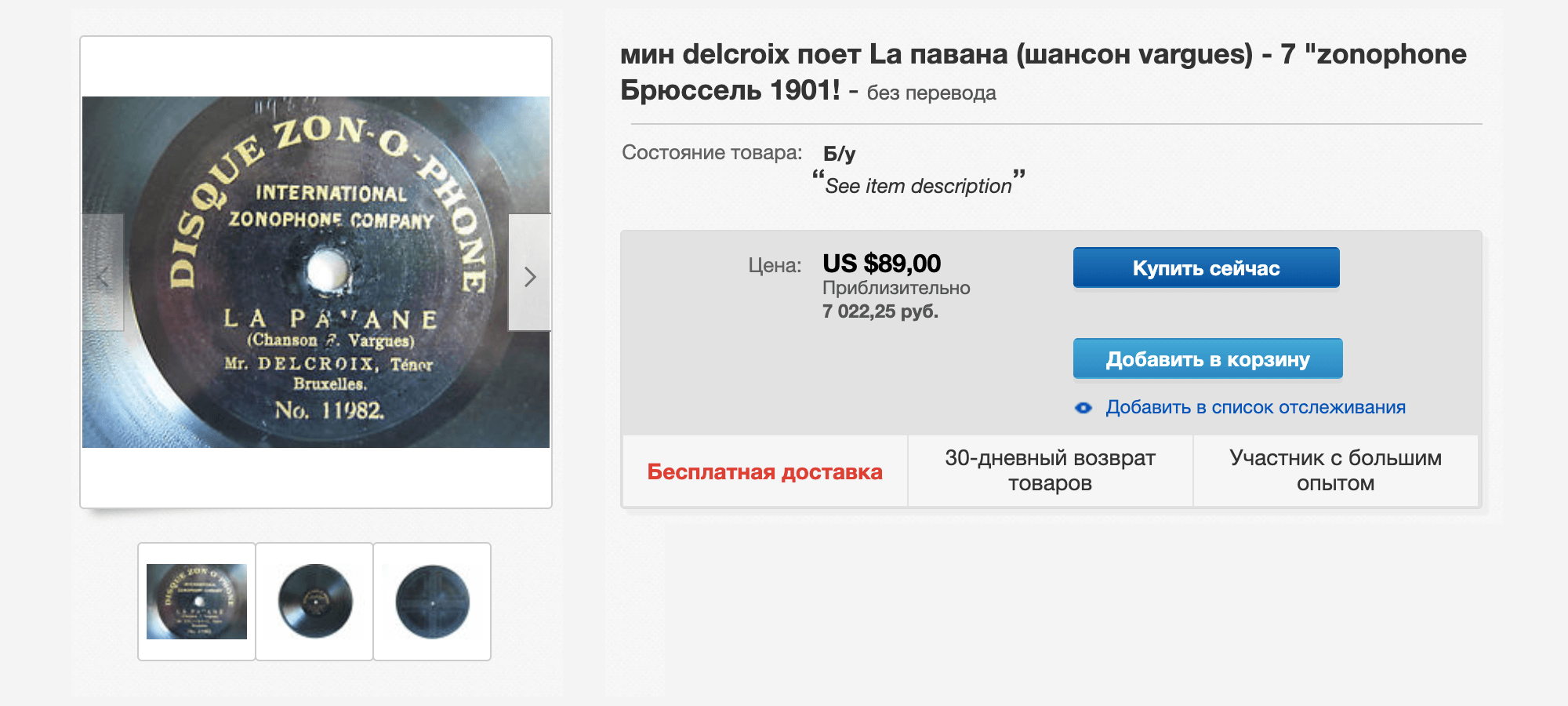 Бельгийская пластинка 1901 года выпуска продается на «Ибэе» за 89 $