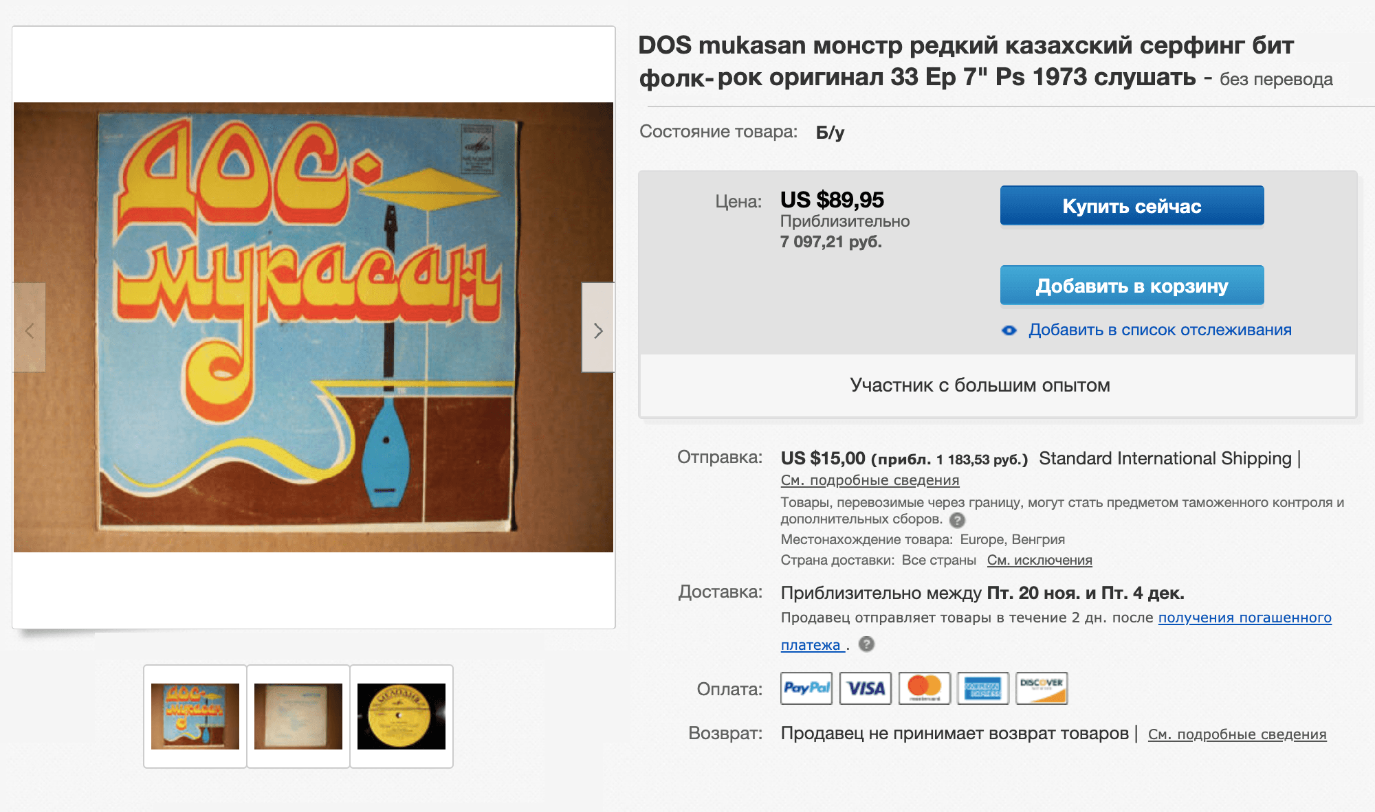 Редкий миньон казахского ансамбля «Дос-Мукасан». Пластинка в отличном состоянии продается в Венгрии за 89,95 $