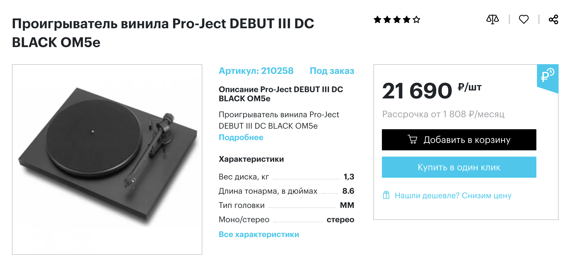 Проигрыватель Pro-Ject Debut III за 21 690 <span class=ruble>Р</span>. Его сильная сторона — вокальные записи, поэтому пластинки с советской и зарубежной эстрадой будут звучать на нем лучше всего. При этом проигрыватель достойно передает ритм и низкие частоты, поэтому на нем приятно слушать диско и тяжелый рок