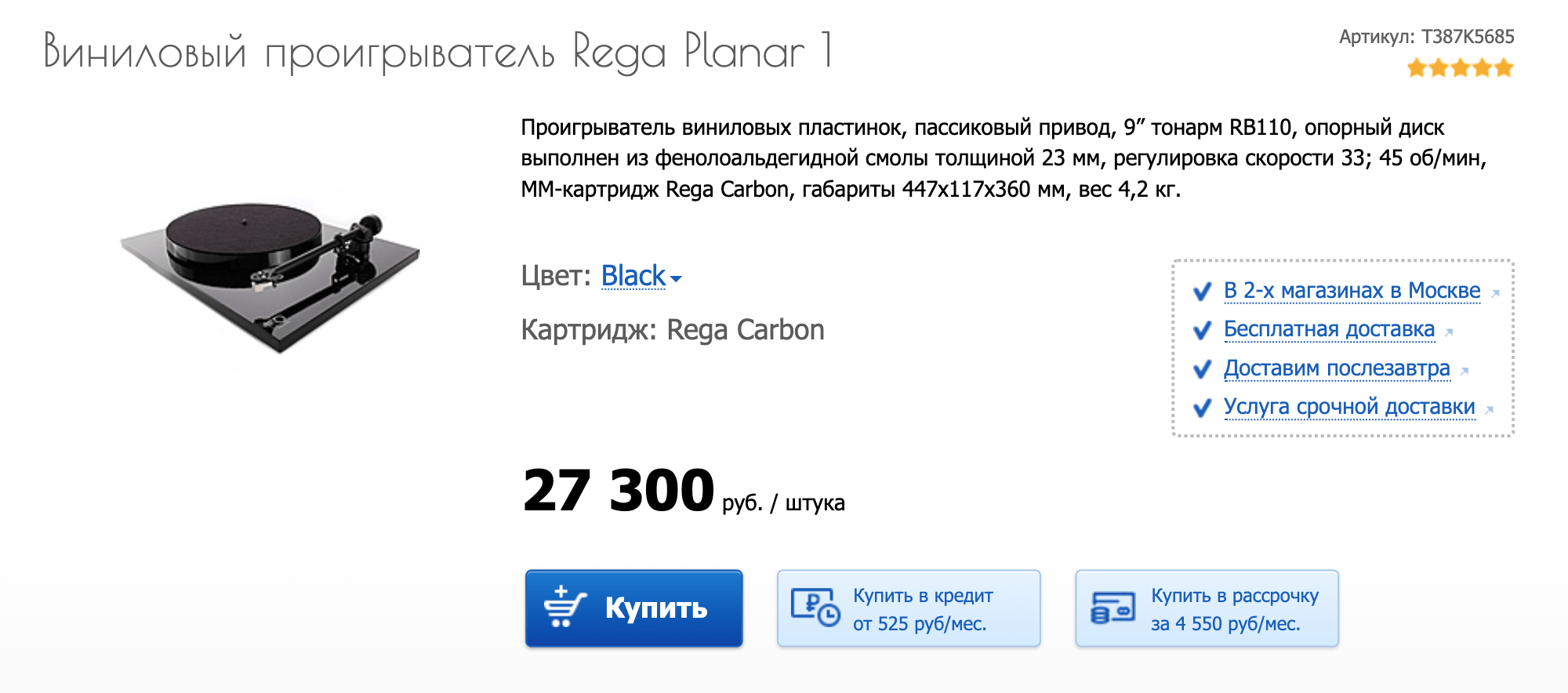 Проигрыватель Rega Planar I за 27 300 <span class=ruble>Р</span> считается топовым в бюджетной линейке. Его советуют тем, кто располагает небольшим бюджетом, но хочет слушать винил