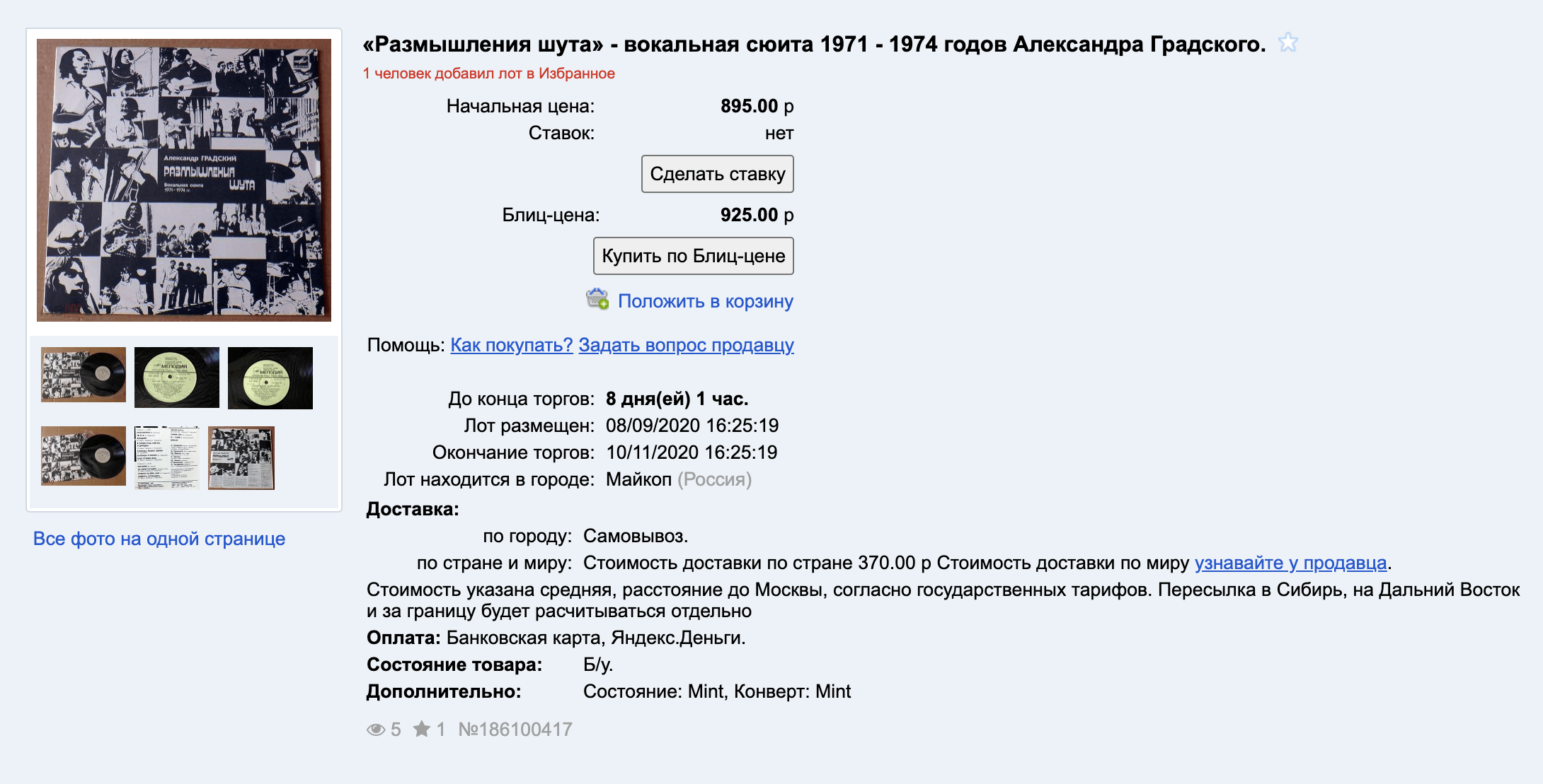 За «Размышления шута» Градского просят от 895 <span class=ruble>Р</span>, блиц-цена — 925 <span class=ruble>Р</span>