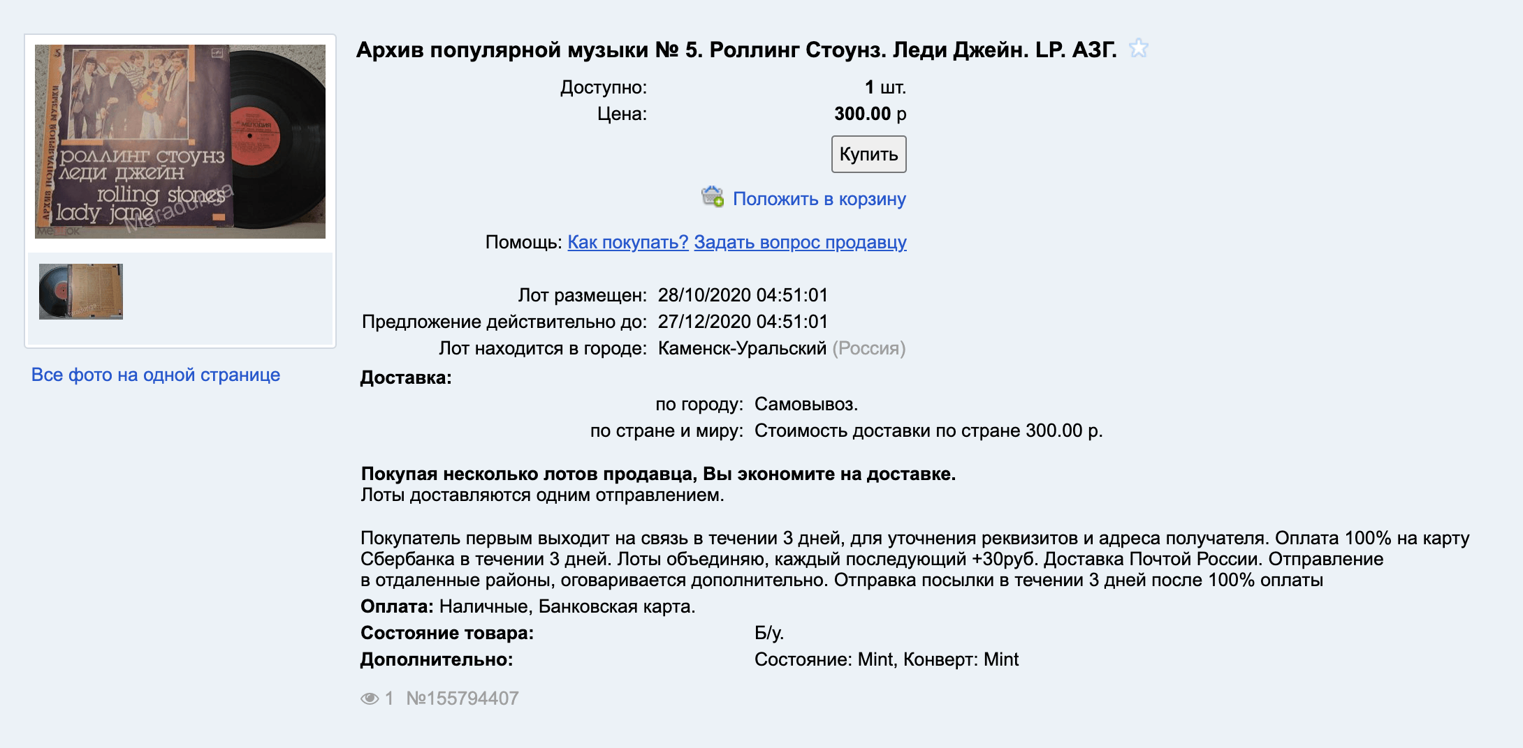 За пластинку The Rolling Stones хотят 300 <span class=ruble>Р</span> — и это окончательная цена