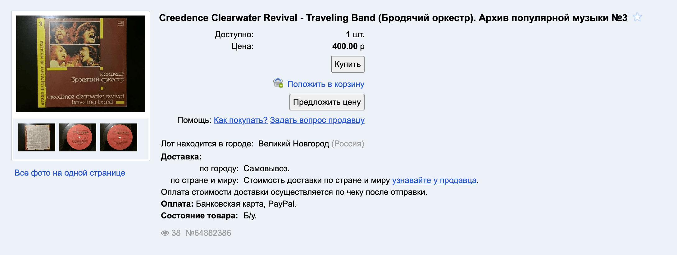 Пластинка Creedence стоит 400 <span class=ruble>Р</span>, но можно предложить свою цену