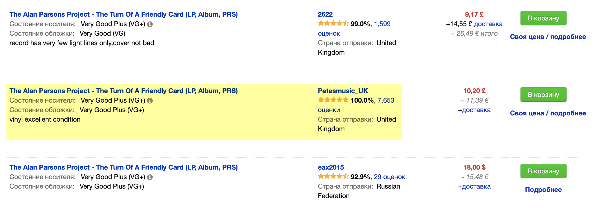 Мне подошла пластинка от продавца Petesmusic_UK из Великобритании. Я изучил отзывы, клиенты довольны качеством. Нажимаю на кнопку Своя цена / Подробнее, чтобы задать продавцу вопросы и попросить его выслать фото пластинки. Когда вижу фото и меня все устраивает, нажимаю зеленую кнопку В корзину, чтобы начать оформление покупки