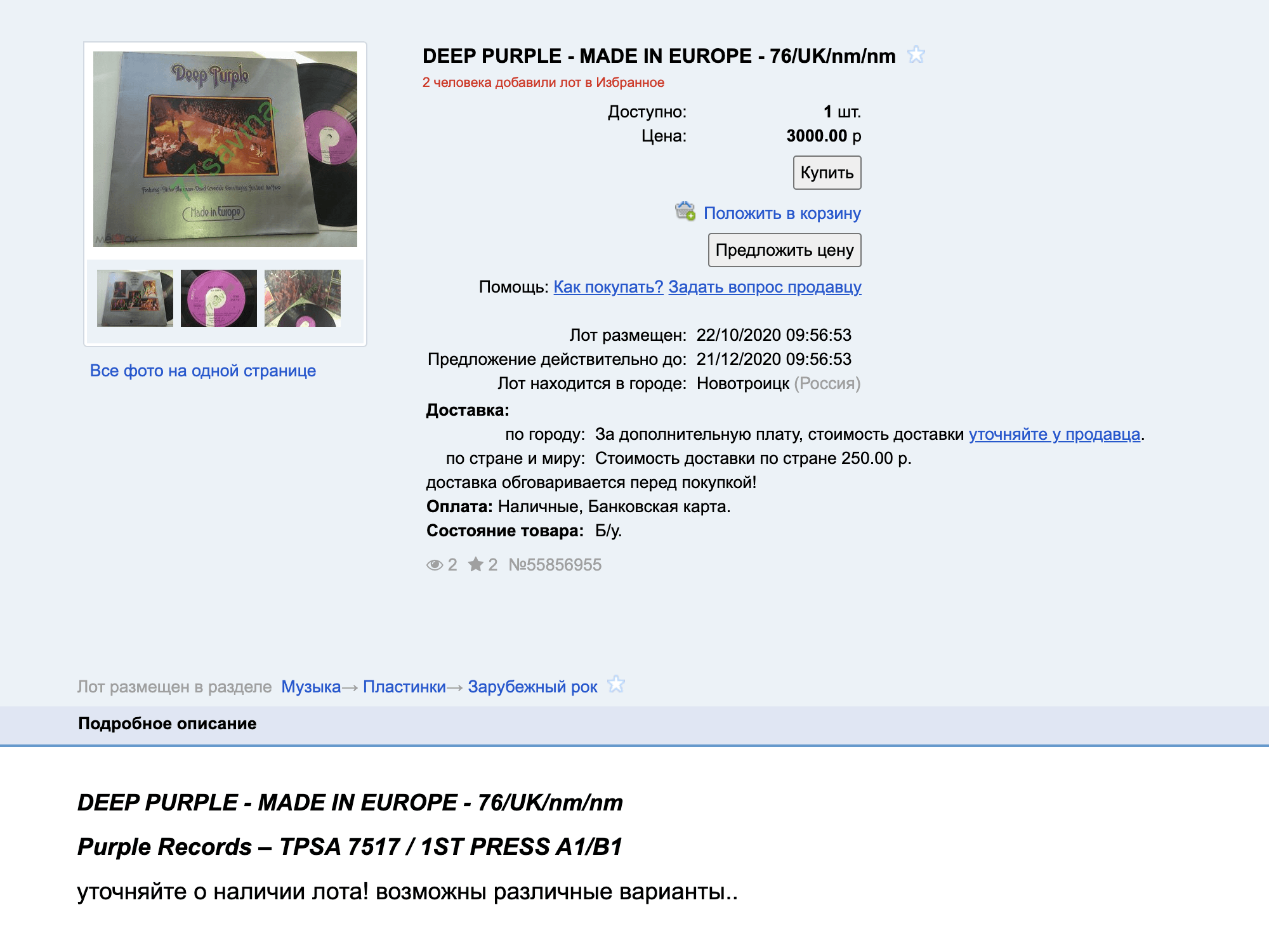 Продавец предлагает второй пресс альбома Deep Purple Made in Europe, но пишет, что это первое английское издание 1976 года. Просит за эту пластинку 3000 <span class=ruble>Р</span>