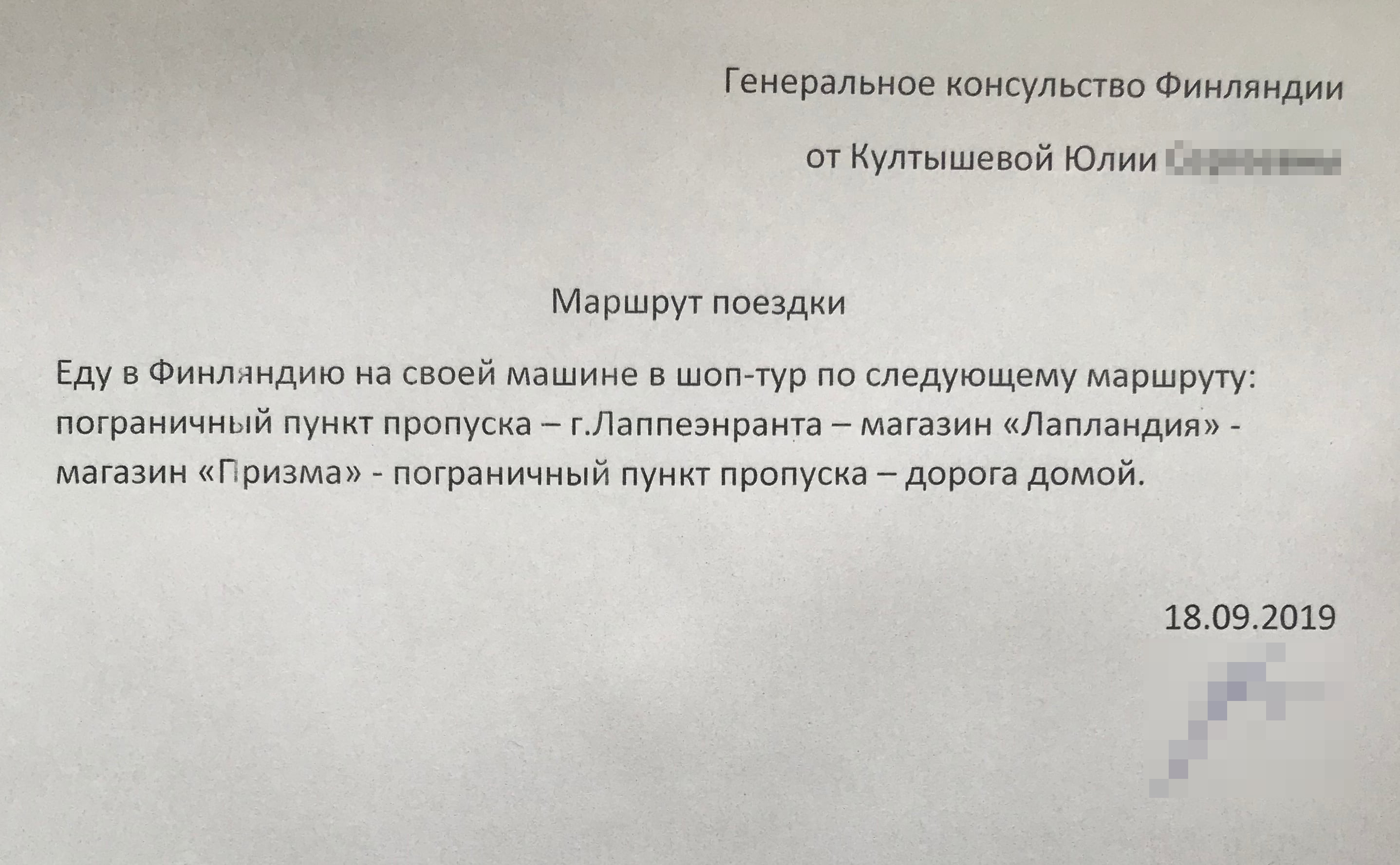 Мы собирались ехать в Финляндию на машине, поэтому план поездки выглядел так. Такого простого документа, напечатанного в ворде, достаточно