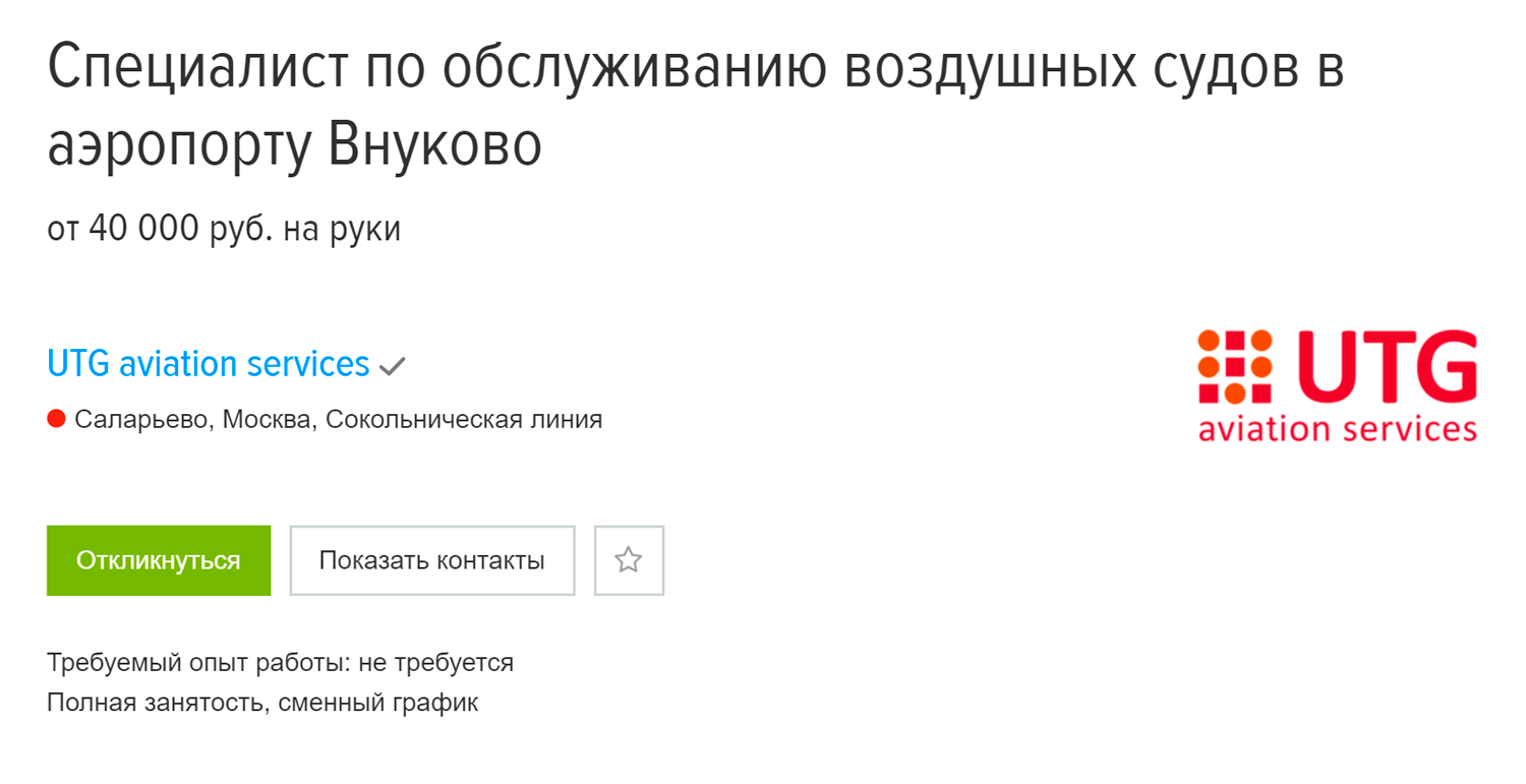 В аэропорт ищут специалиста по обслуживанию самолетов