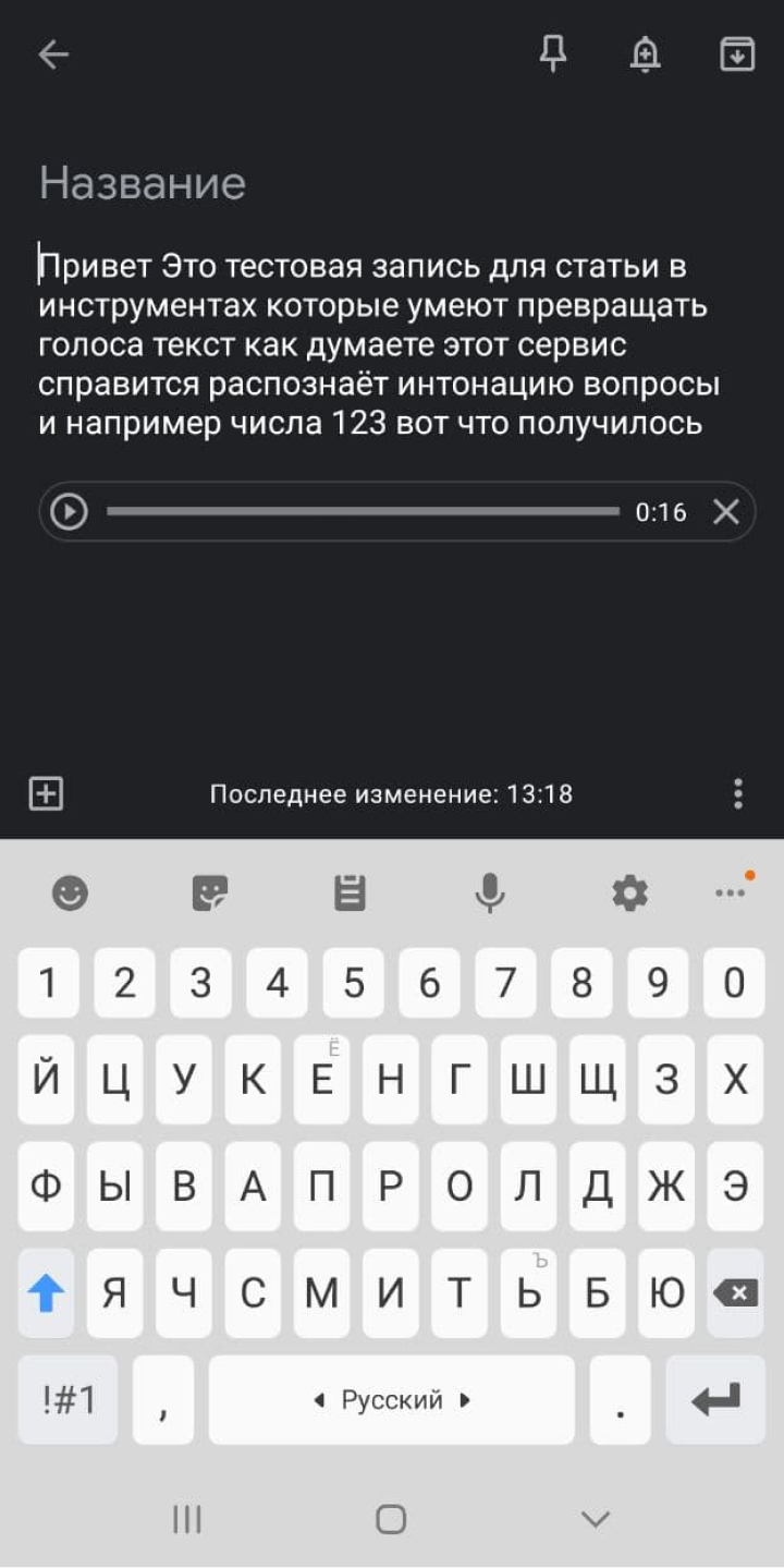 Таким получился текст в результате расшифровки Google Keep