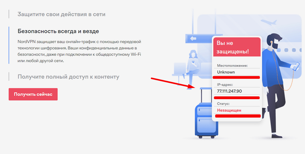 У NordVPN довольно агрессивный маркетинг: на официальном сайте будет виден ваш IP-адрес и местоположение. Конечно, если вы заранее не используете другой VPN-сервис