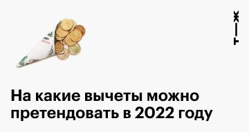 Налоговые вычеты в 2024: виды, как подать, оформить и получить