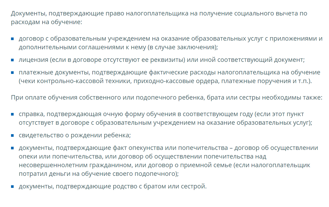Список необходимых документов для оформления вычета за обучение, который я распечатала с сайта налоговой и принесла бухгалтеру