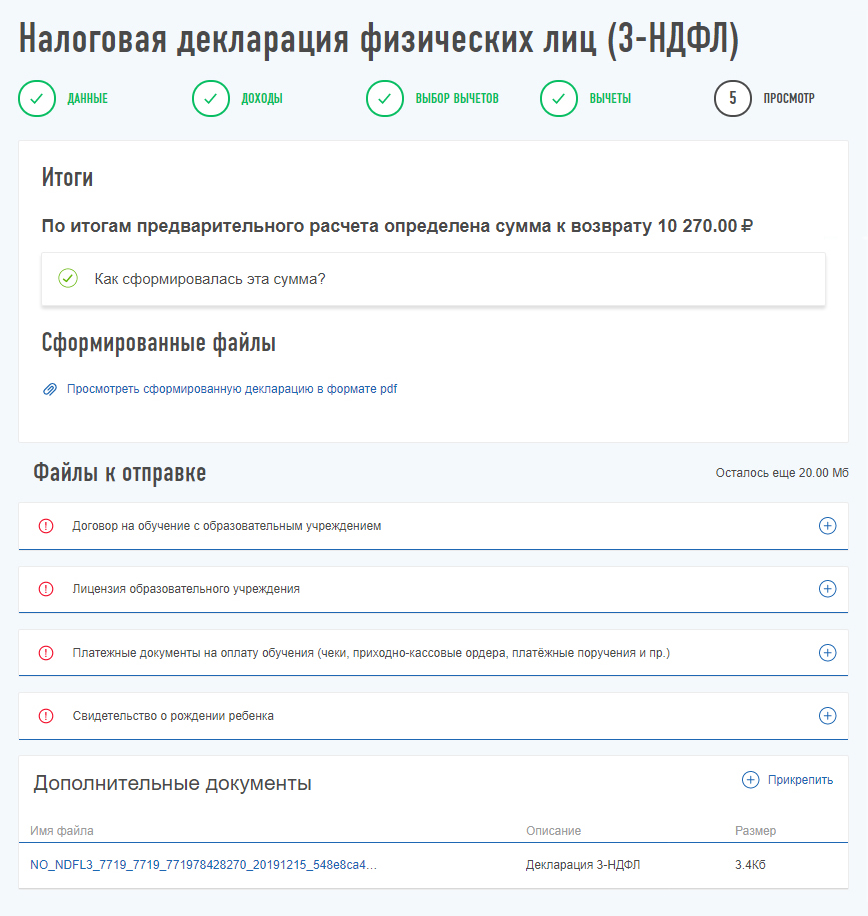 Договоры на обучение, лицензию, платежные документы и свидетельство о рождении ребенка необходимо прикрепить в соответствующие разделы формы