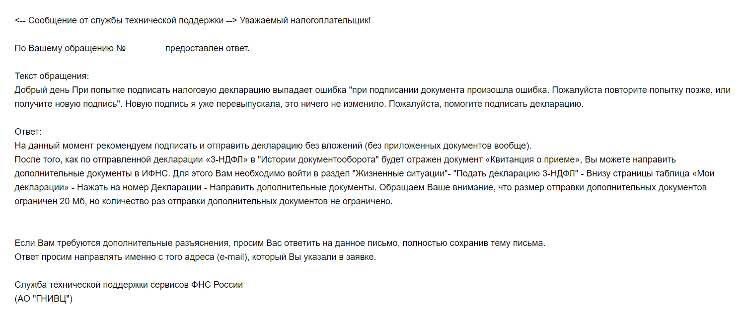 Ответ службы поддержки: советуют направить документы-приложения отдельно от декларации