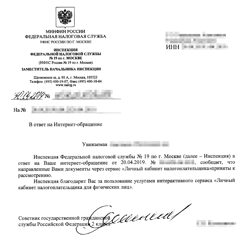 Официальный ответ — короткая информация, что документы получены. Но тут нет ни слова о том, что налоговая приложила их куда надо. К счастью, я уже знала, что документы дошли до исполнителя