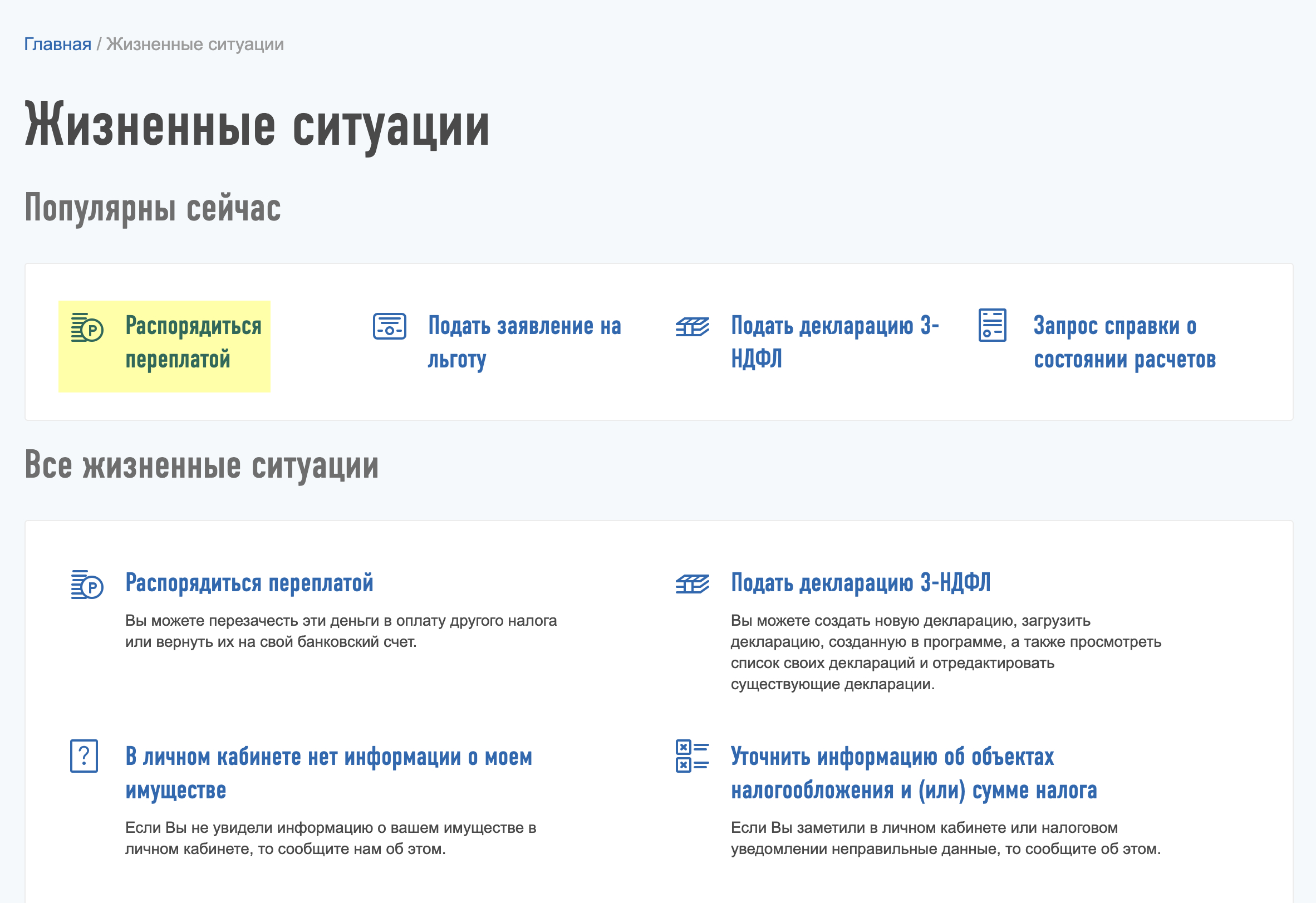 Распорядиться переплатой. Распорядиться переплатой в личном кабинете. Где в личном кабинете жизненные ситуации. Где в налоговом кабинете жизненные ситуации.
