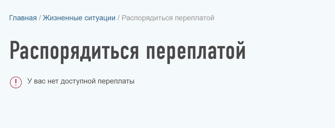 Сейчас я уже не могу распорядиться переплатой