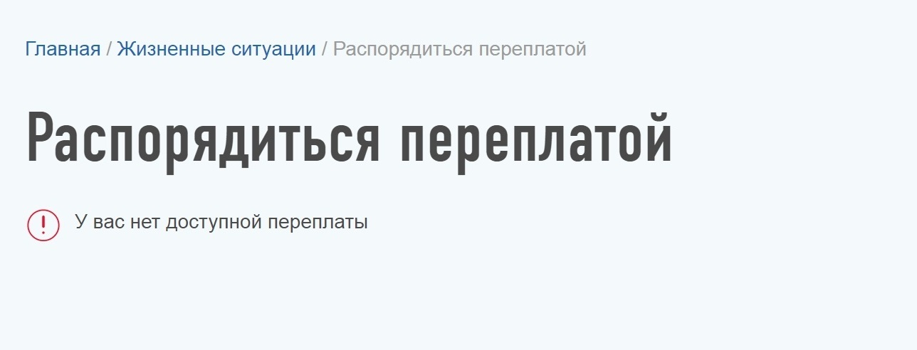 Распорядиться переплатой. Жизненные ситуации распорядиться переплатой что это. Налог ру жизненные ситуации распорядиться переплатой. Где распорядиться переплатой в личном кабинете.