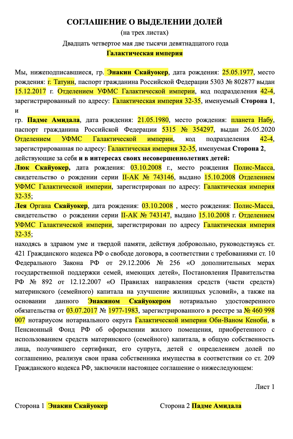 Пример соглашения о выделении долей