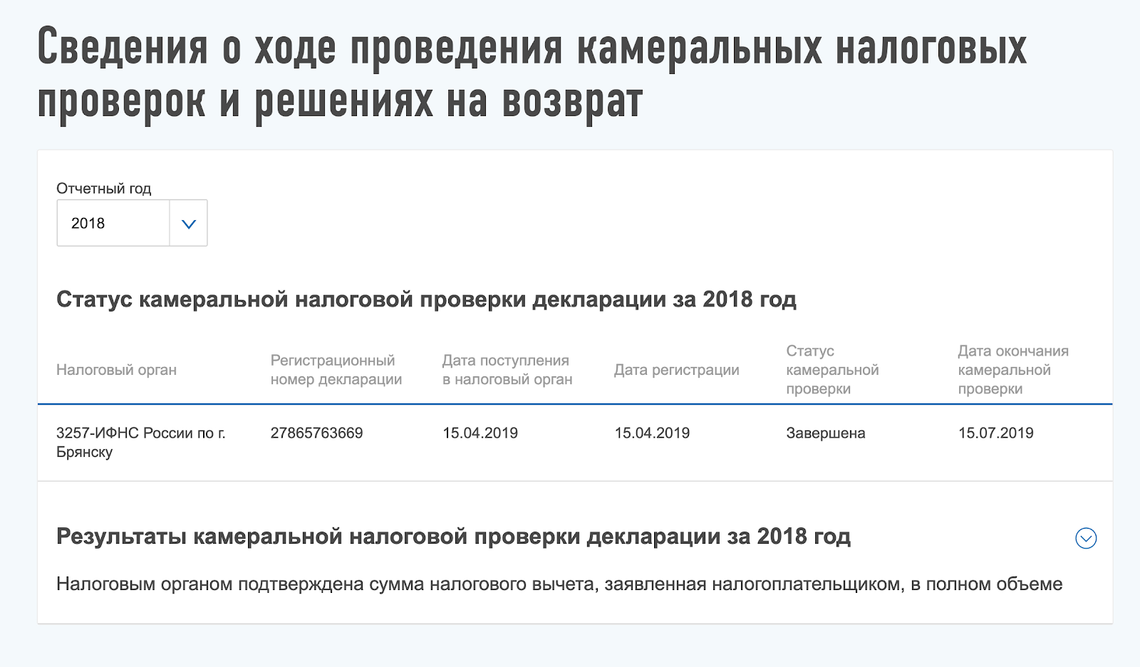 Когда декларацию проверят, в личном кабинете появится сообщение