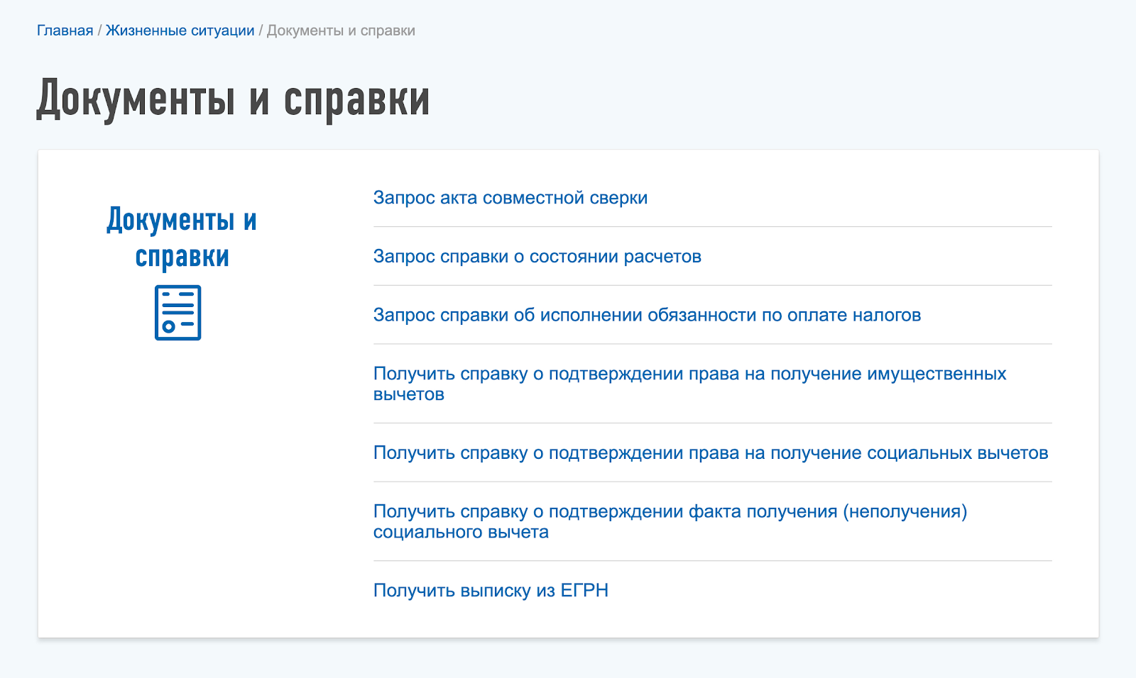 Справку о праве на вычет нужно оформлять в разделе «Жизненные ситуации»