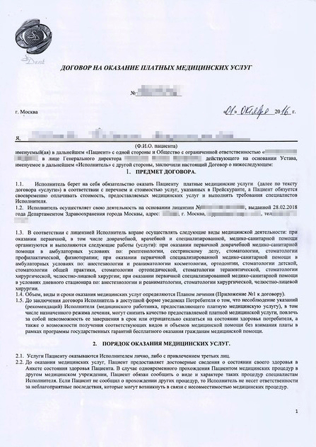Первая страница договора на оказание платных медицинских услуг со стоматологической клиникой. Экземпляр договора мне предоставила клиника вместе с другими документами. Думаю, что самой найти договор от 2016 года мне было бы сложно