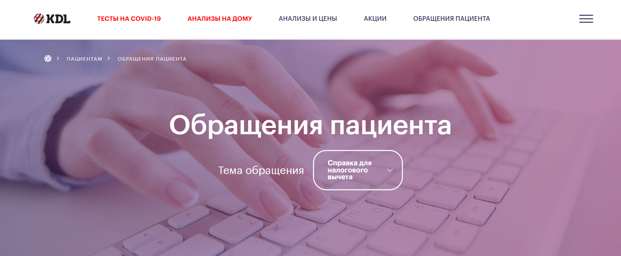 На сайте лаборатории «КДЛ» можно заказать документы для налогового вычета — их пришлют на электронную почту