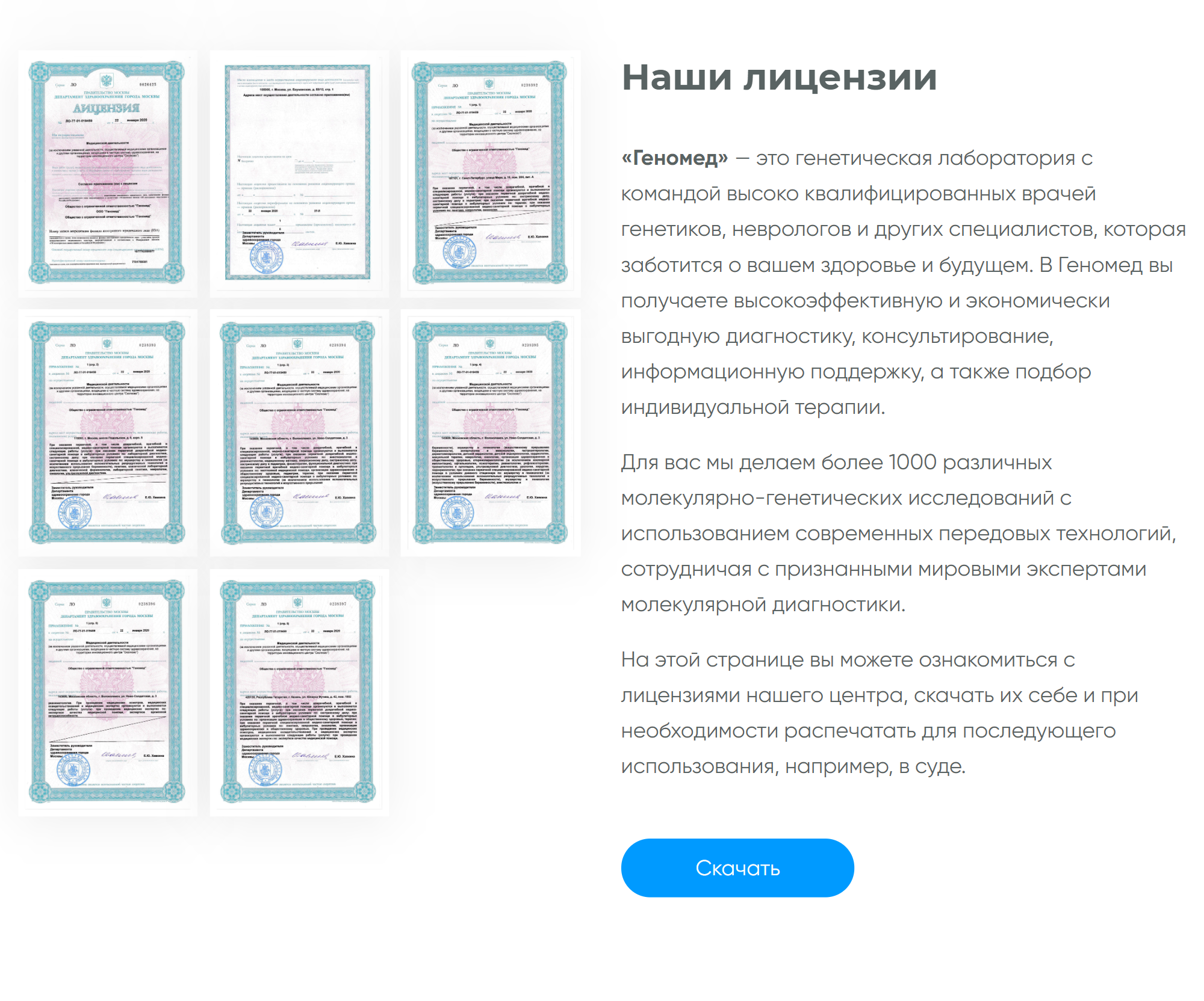 А на сайте «Геномеда» можно скачать копии лицензий. Главное — проверить, чтобы лицензии были актуальными