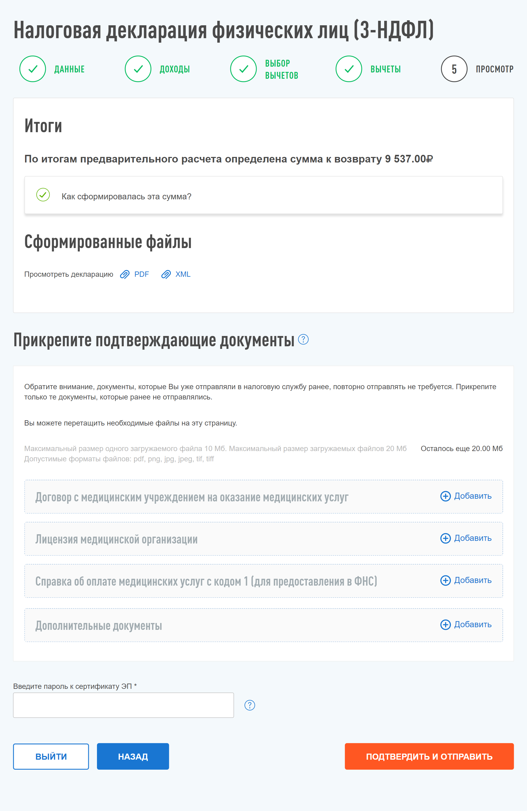 После того как заполните все данные, появится сумма НДФЛ к возврату. Документы, которые подтверждают право на вычет, надо прикрепить в соответствующие поля формы