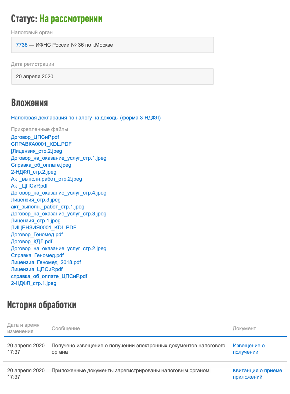 В истории обработки моей декларации видно, что прикрепленные документы ИФНС получила 20 апреля 2020 года. Также там указано время получения — с этого момента можно отсчитывать срок камеральной проверки